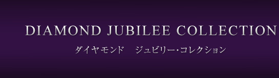 タイトル：DIAMOND JUBILEE COLLECTION（ダイヤモンド　ジュビリー・コレクション）